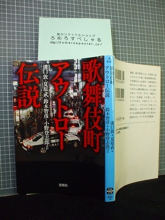 第1293回 宝島sugoi文庫 歌舞伎町アウトロー伝説 溝口敦 夏原武 鈴木智彦 小野登志郎 俺のリサイクルショップろめろすぺしゃる 新入荷情報 サブカル 芸能編