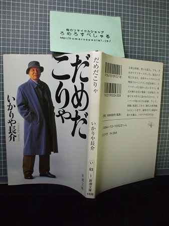 第1022回 新潮文庫 だめだこりゃ いかりや長介自伝 いかりや長介 俺のリサイクルショップろめろすぺしゃる 新入荷情報 サブカル 芸能編